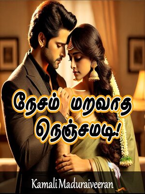 cover image of நேசம் மறவாத நெஞ்சமடி
